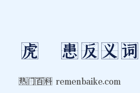 養虎遺患反义词是什么意思的图片